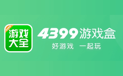 4399游戏盒截图